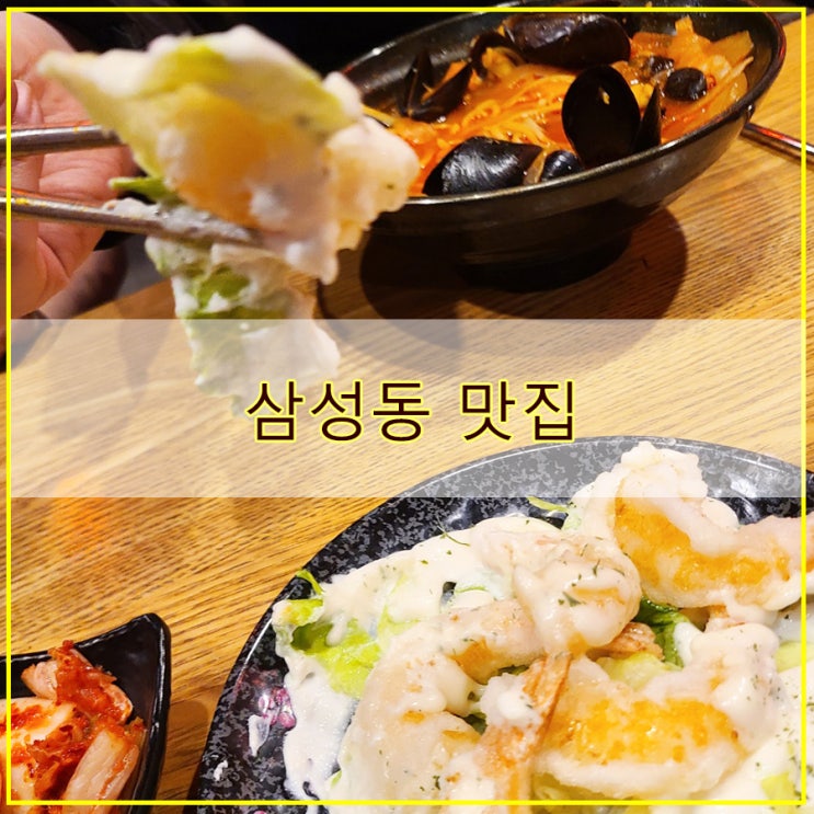  가성비 좋은 중식에 진심인 삼성동 맛집 화양연화 삼성점