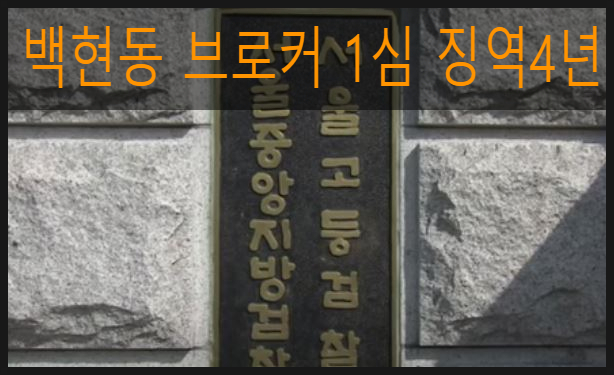 <b>백현동</b> 이모 <b>브로커</b>, 1심 징역 4년 선고, 정치권·수사기관... 