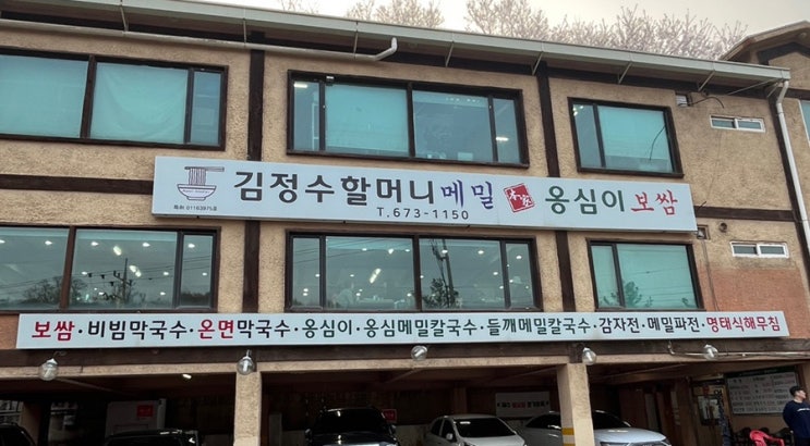  [부천 작동 맛집] 김정수 할머니 메밀국수와 보쌈, 옹심이가 있는 곳!
