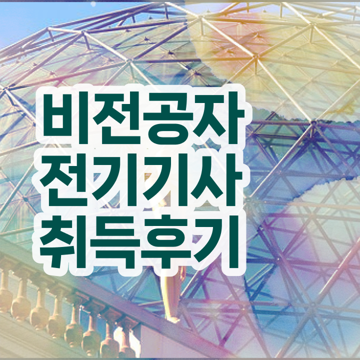  전기기사 취득 전기기사 응시조건 관련학과 아니어도 집에서 온라인으로 간편하게 완성했던 과정