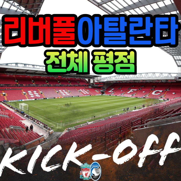 <b>유로파리그 8강</b> <b>리버풀</b> vs 아탈란타 1차전의 평점은?