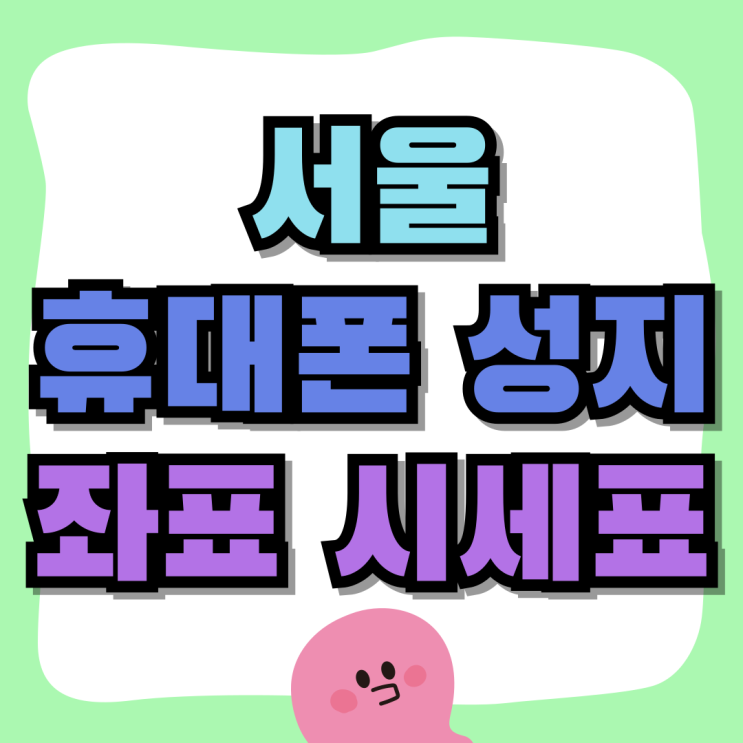 서울 휴대폰 성지 좌표 핸드폰 시세표 확인하는 법 서울 휴대폰 성지 좌표 핸드폰 시세표 확인하는 법