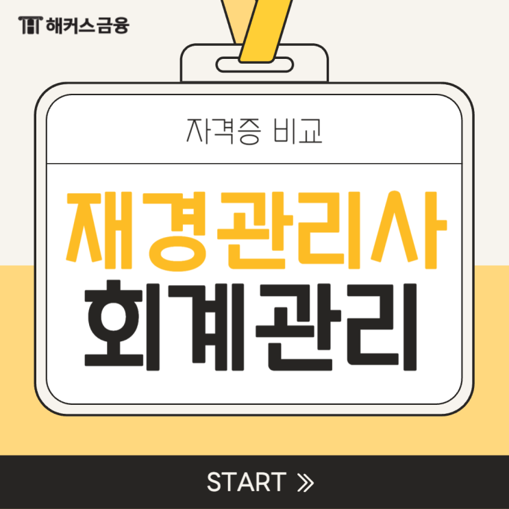 재경관리사 회계관리 자격증 비교하기