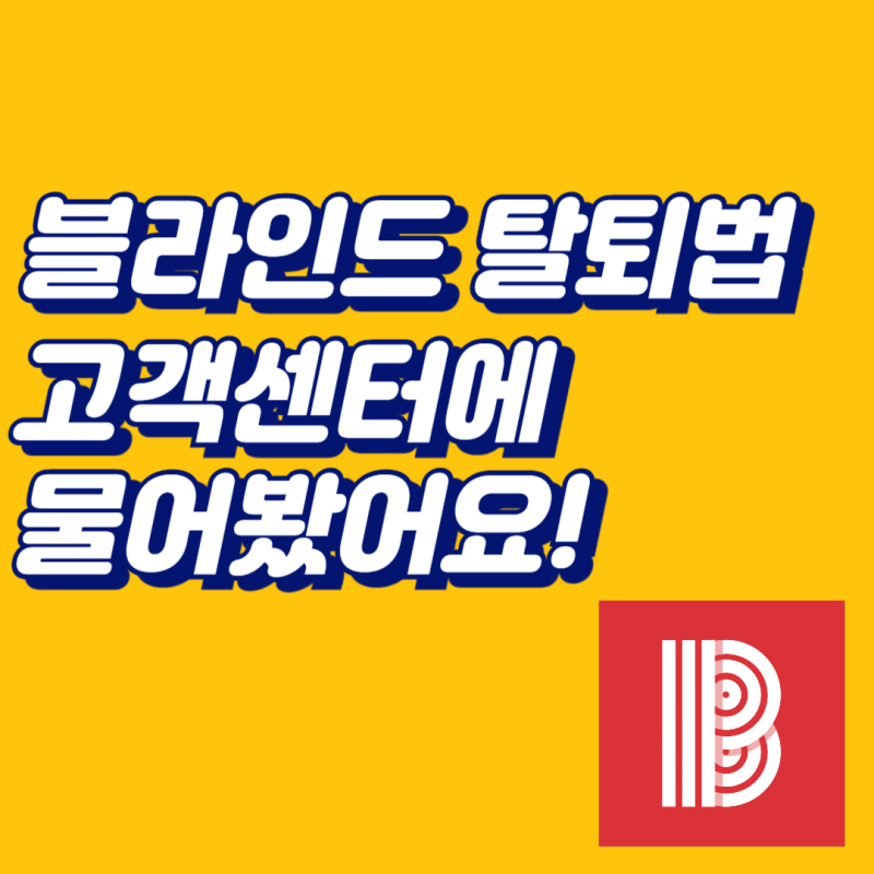 블라인드 가입 방법 및 직장인 인증, Blind 탈퇴하려면?