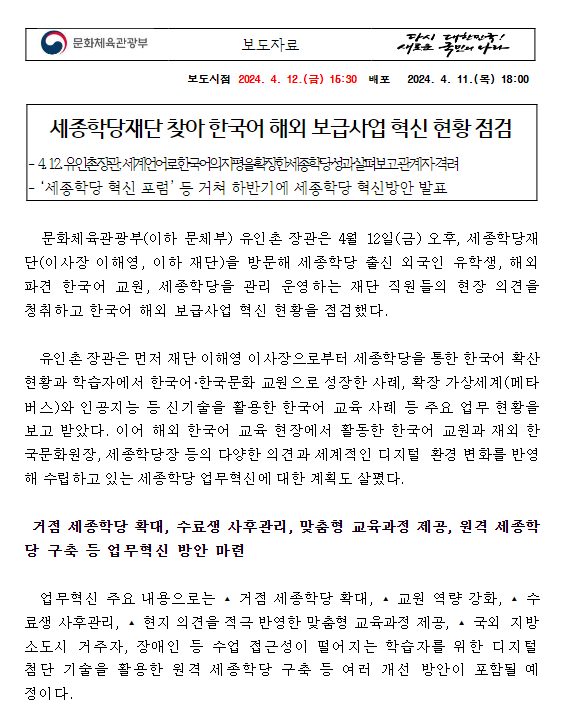세종학당재단 찾아 한국어 해외 보급사업 혁신 현황 점검 세종학당재단 찾아 한국어 해외 보급사업 혁신 현황 점검
