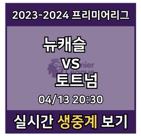 손흥민 토트넘 뉴캐슬 중계 실시간 보기 프리미어리그... 