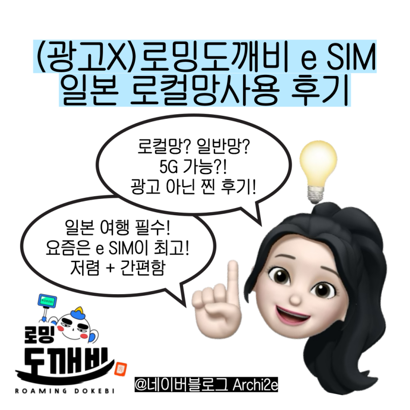 로밍도깨비 로깨비 e SIM 일본 로컬망 후기! 데이터 용량 정하기 팁! (광고X, 등록방법 포함!)