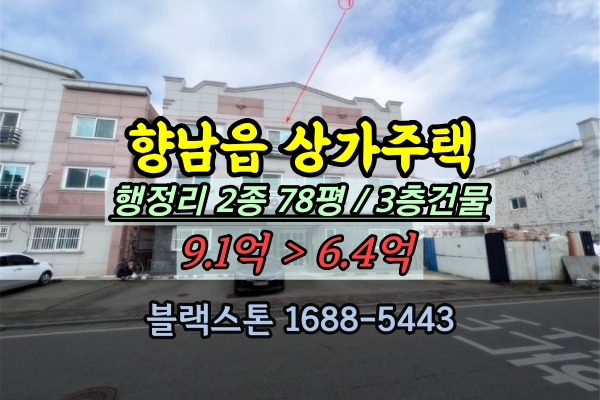  향남읍 상가주택 경매 2종 100평이하 행정리 건물 매매 추천