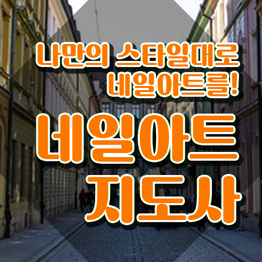  네일아트 자격증 기간 , 네일아트지도사 자격증 독학으로 교육받고 합격한 후기 확인해보세요