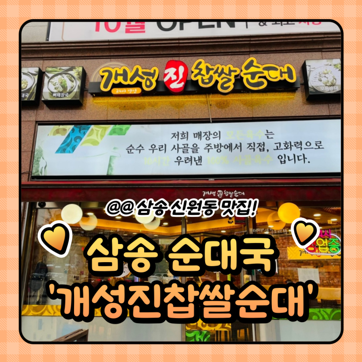 고양 삼송맛집 : 내돈내산 신원동 순대국 맛집 개성진찹쌀순대