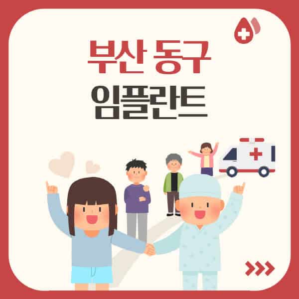  부산 동구 임플란트: 가격, 유명한 곳, 장단점에 대한 모든정보!