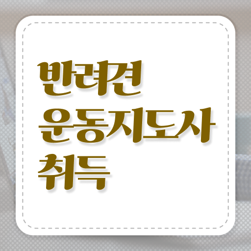  반려견운동지도사 분석가 , 반려견운동지도사 자격증 무료수강 혜택 체크해보세요