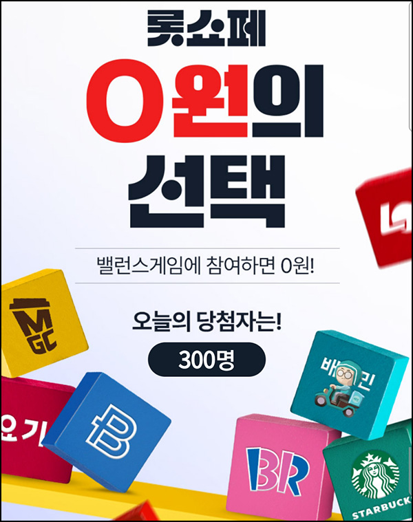 롯데홈쇼핑 밸런스게임(라면세트 300명/매일)추첨 ~04.15