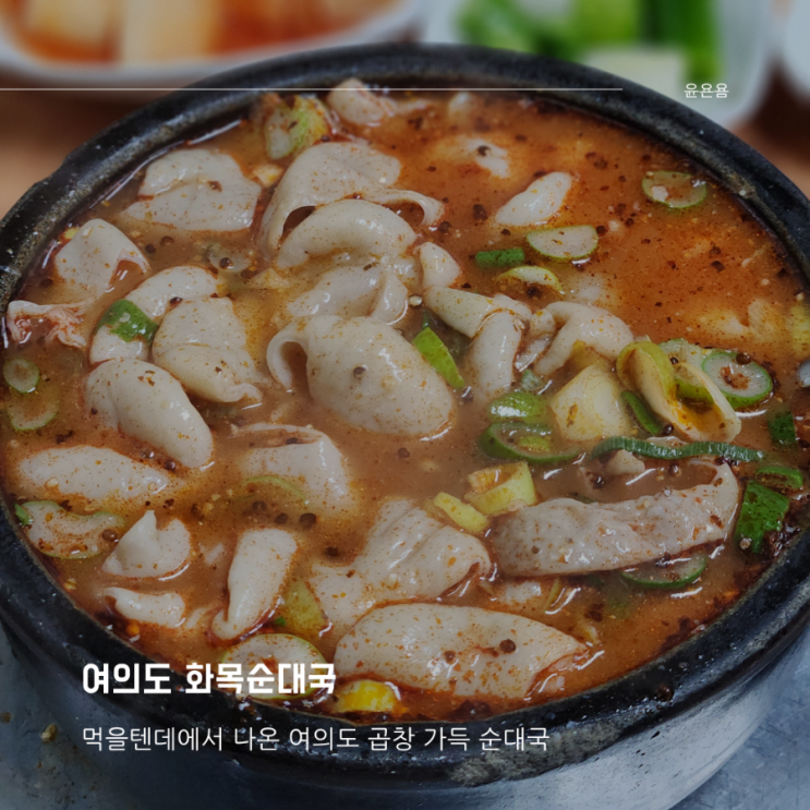 여의도 화목순대국 내장순대국 내장공기 추가 저녁 웨이팅 찐후기