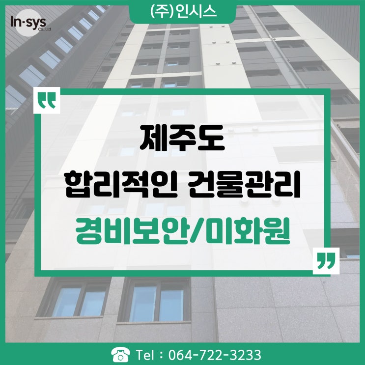  합리적인 건물관리와 경비/미화원까지 토탈서비스 관리를 도와드립니다.