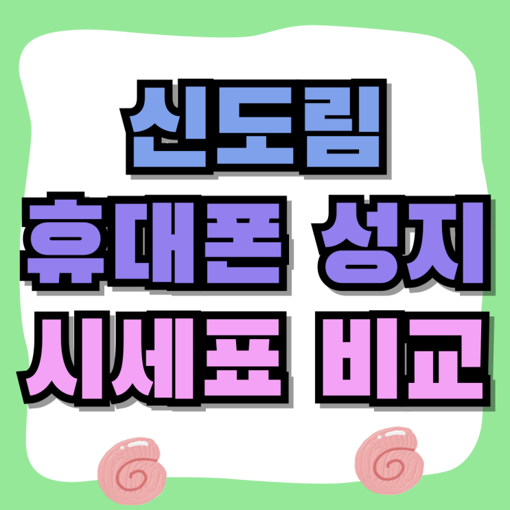 신도림 테크노마트 핸드폰 성지 시세표 비교 신도림 테크노마트 핸드폰 성지 시세표 비교