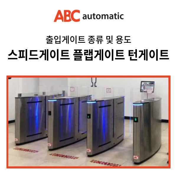  출입게이트 종류와 용도_ 스피드게이트 플랩게이트 턴게이트 스윙게이트