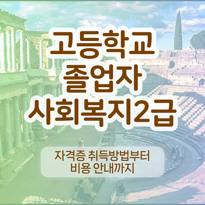  고졸사회복지사2급자격증취득방법 ~ 사회복지사 관련학위 없어도 혼자서 독학으로 간편하게