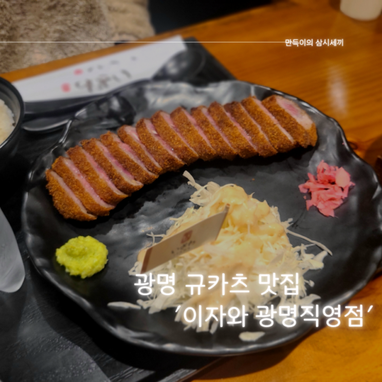 광명맛집 추천 규카츠가 맛있는 이자와 광명직영점 광명맛집 추천 규카츠가 맛있는 이자와 광명직영점