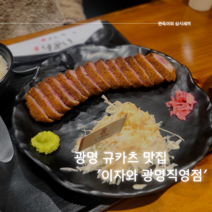 광명맛집 추천 규카츠가 맛있는 이자와 광명직영점