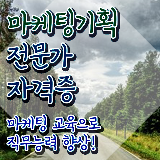  온라인마케팅강의 , 마케팅기획전문가 자격증 연봉, 취업 전망 등 요점정리