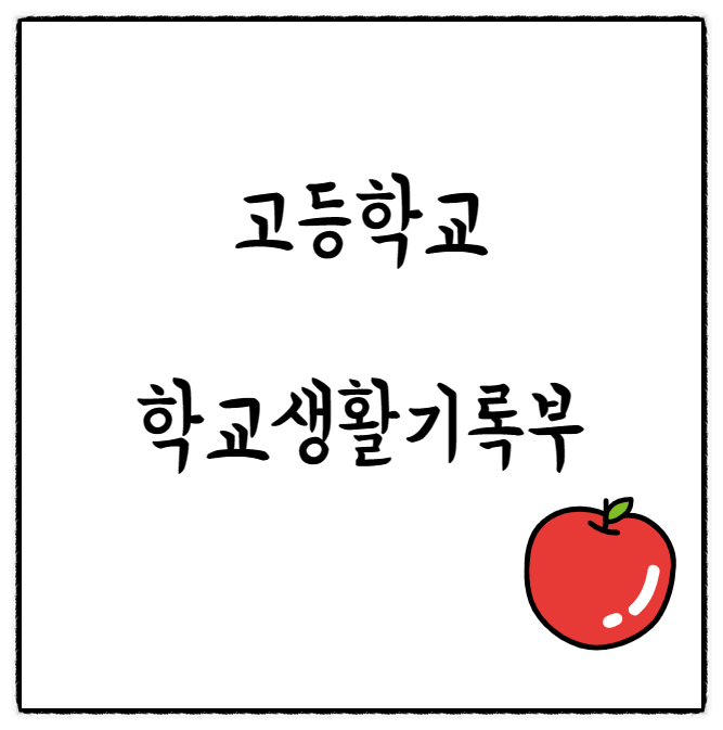  고등학교 학교생활기록부(학생부) 대입 반영 미반영 항목 및 기재 불가 항목, 봉사활동 반영 여부