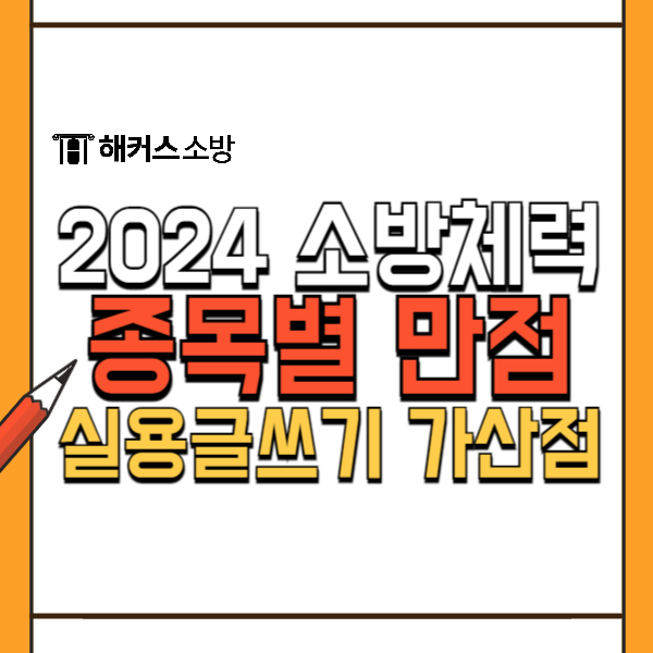  소방 체력시험 2024 준비+실용글쓰기로 가산점 5% 취득