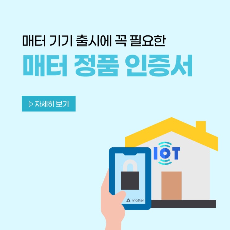  매터 기기를 출시하려면 매터 정품 인증서가 꼭 필요하다?