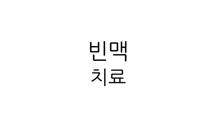  빈맥 치료, 불안하고 가슴이 허하고 답답함이 지속되면 - 협심증과 차이