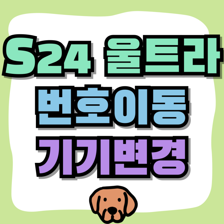 갤럭시S24 울트라 번호이동 기기변경 차이점 비교 갤럭시S24 울트라 번호이동 기기변경 차이점 비교