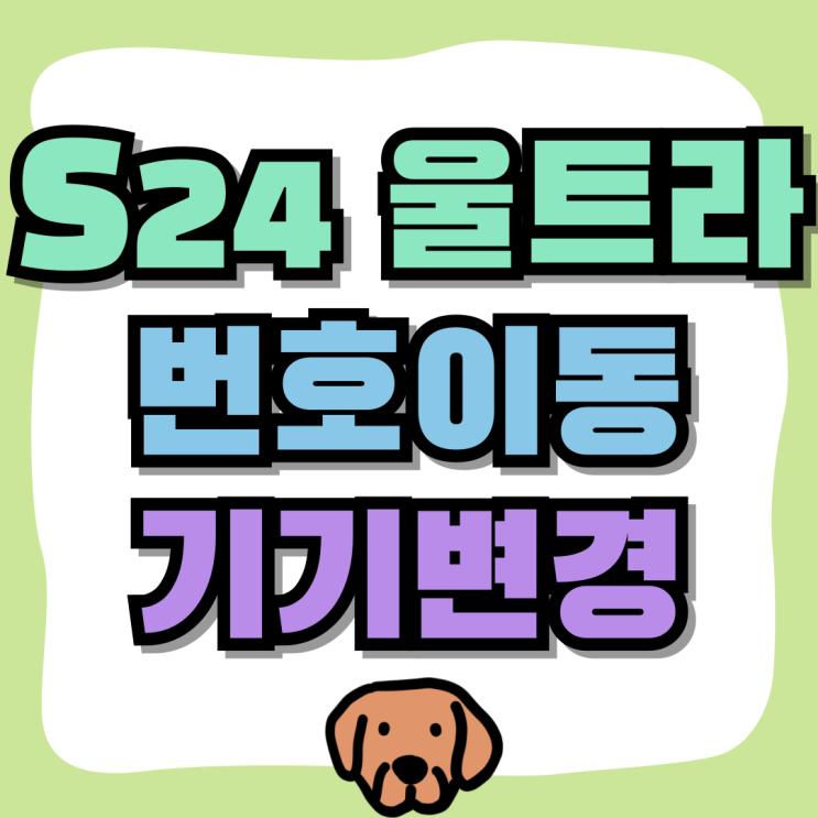 갤럭시S24 울트라 번호이동 기기변경 차이점 비교