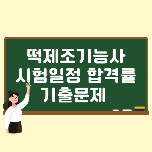  떡제조기능사 시험 일정 기출문제 합격률