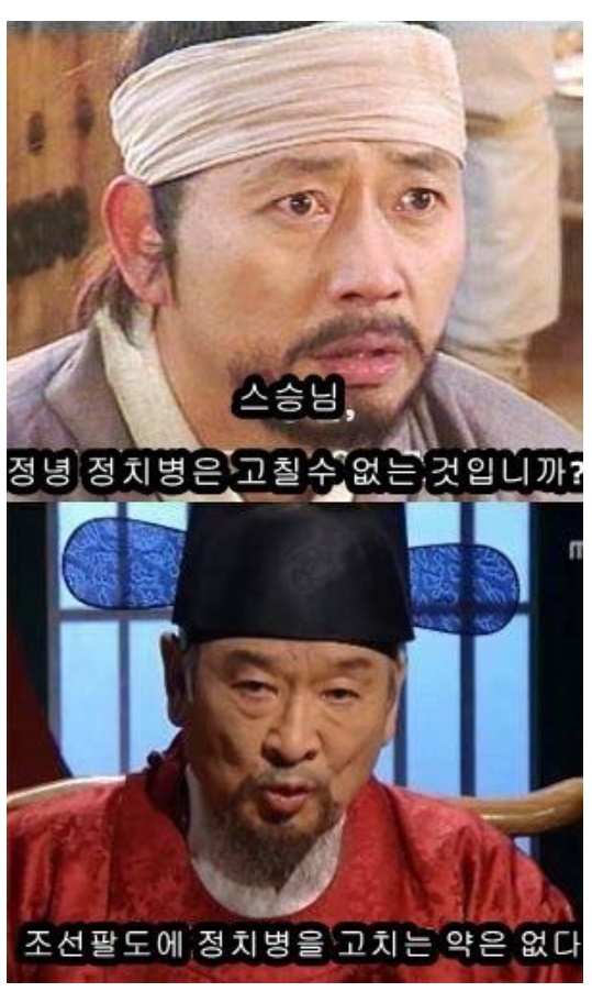 나는 지독한 정치병자 였다 내가 정치병을 고칠 수 있었던 이유 나는 지독한 정치병자 였다 내가 정치병을 고칠 수 있었던 이유