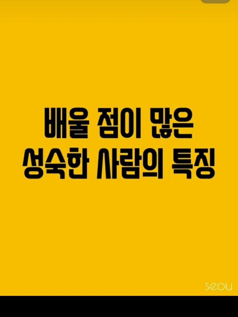 배울 점이 많은 성숙한 사람의 특징 : 네이버 블로그
