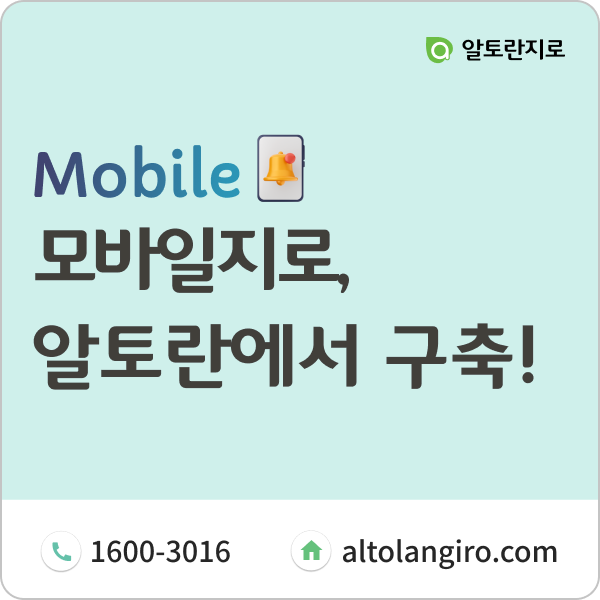  모바일지로, 알토란에서 합리적으로 구축하세요!