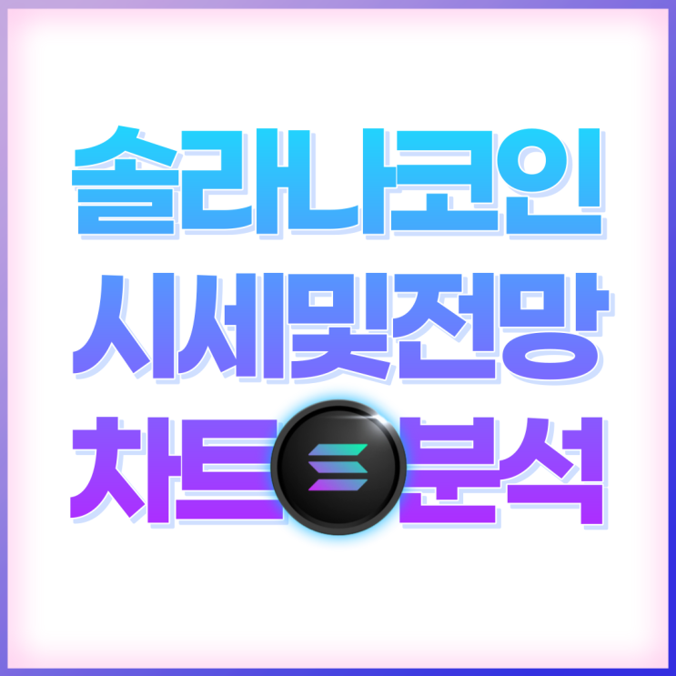 제우스 <b>네트워크</b> <b>솔라나</b> 기반 상승 시나리오 및 시세 전망