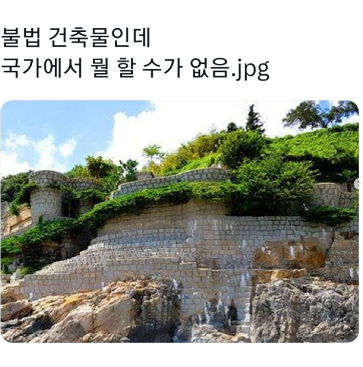  불법 건축물인데 국가에서 뭘 할 수가 없음