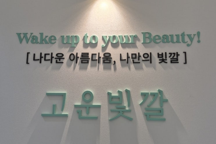  고운빛깔에스테틱 김해장유점 내돈내산 후기 4D대작관리
