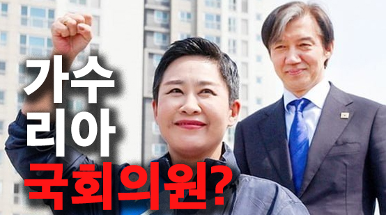 가수 리아 <b>국회</b>의원? 박근혜 지지하다가 <b>조국혁신당</b> 금뱃지