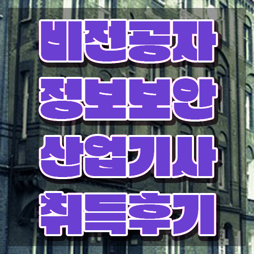  정보보안산업기사 자격요건 경력없는 고졸도 온라인 과정 100%로 쉽고 빠르게 끝낼수 있었던 과정