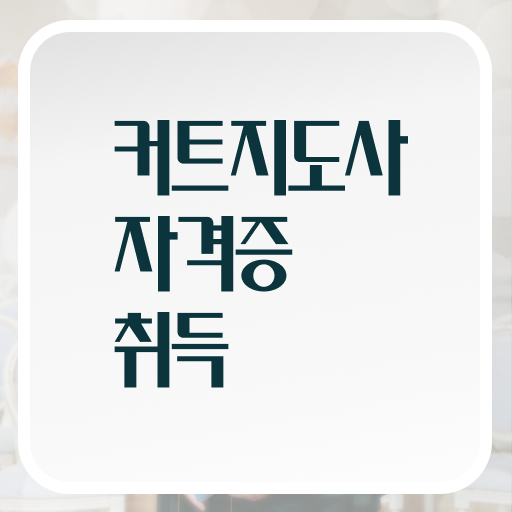  커트지도사 강사 , 커트지도사 자격증 온라인 강의 정보 와 이후 전망과 취업 방법
