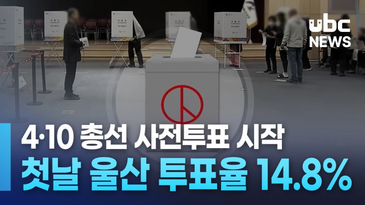 4·10 총선 <b>사전투표</b> 시작 <b>첫날</b> 울산 <b>투표</b>율 14.8%