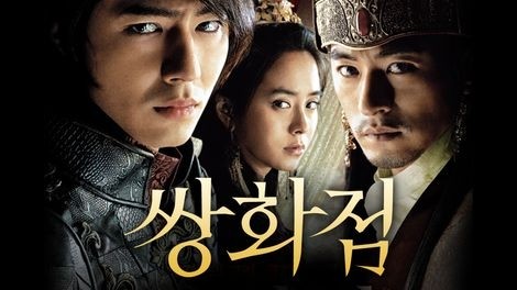  452. 영화 <쌍화점 (雙花店, A Frozen Flower, 2008)>
