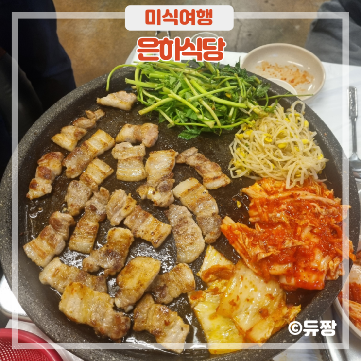  영통 삼겹살 맛집은? 은하식당 미나리 삼겹살!
