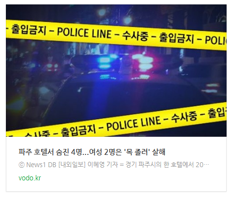 [뉴스] 파주 호텔서 숨진 4명...여성 2명은 '목 졸려' 살해