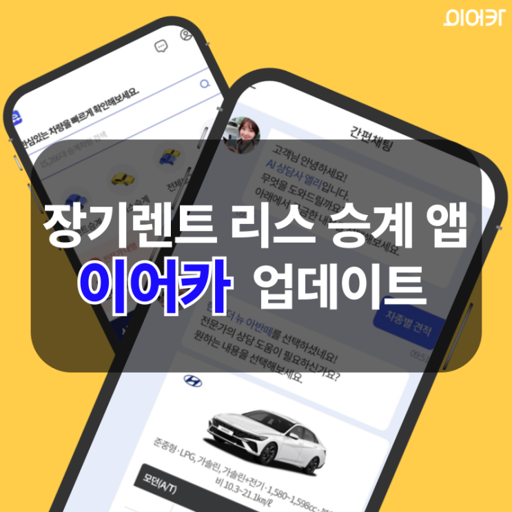 장기렌트·리스 승계 필수 앱 이어카 신규 업데이트 안내