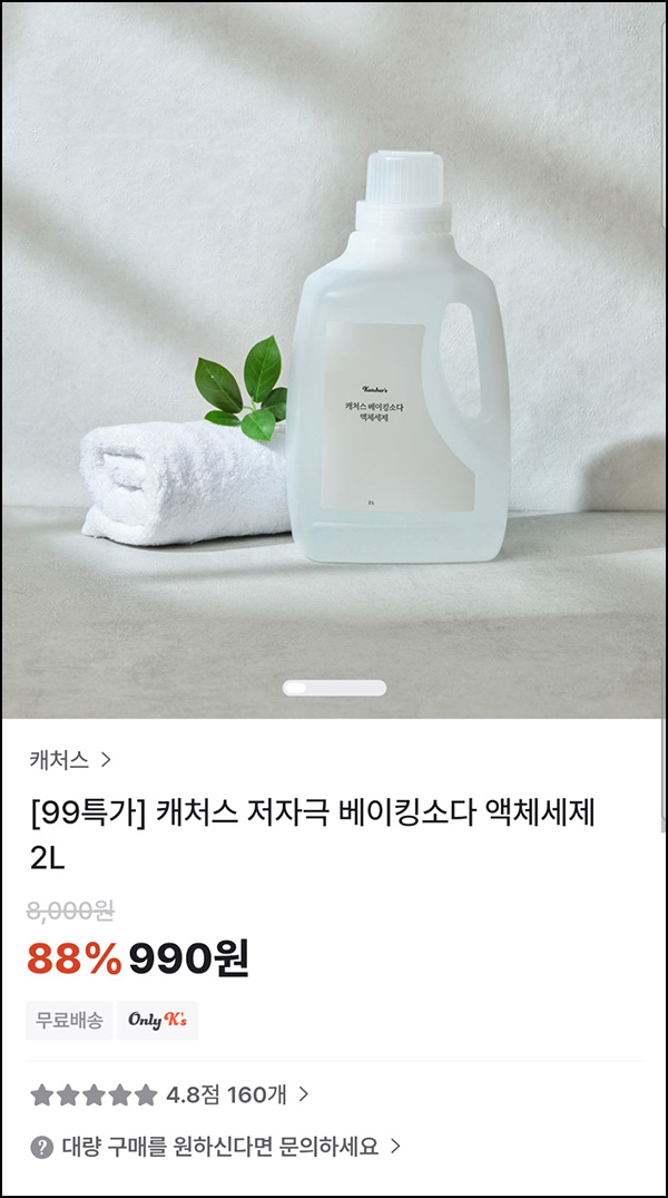 캐처스 베이킹소다 액체세제 2L 990원(무배)전원 캐처스 베이킹소다 액체세제 2L 990원(무배)전원