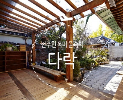  전주한옥마을 숙박 1박2일 뚜벅이여행 전주한옥마을숙박 다락