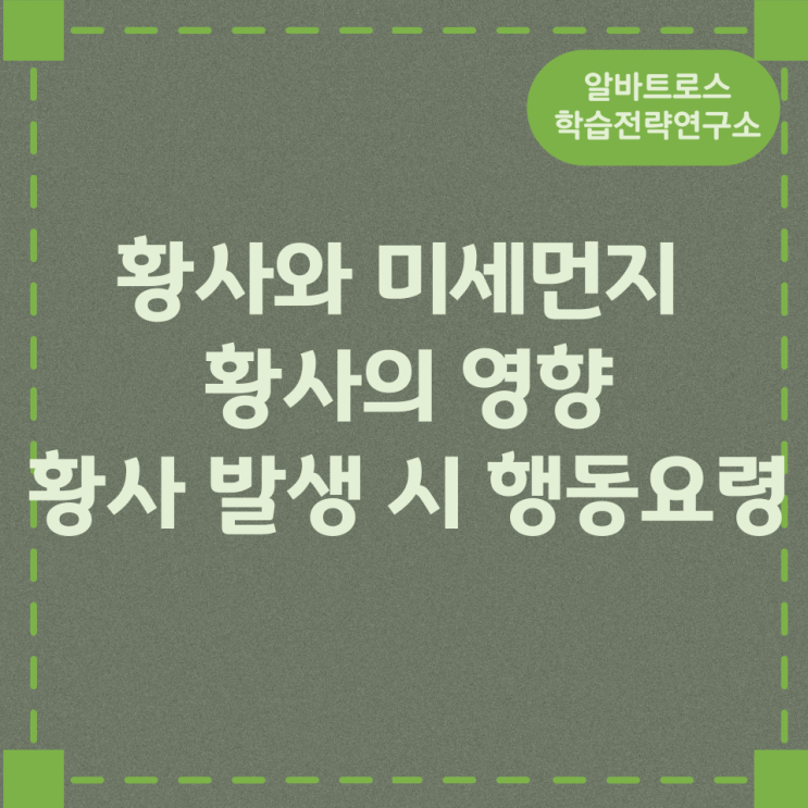 황사와 미세먼지 황사의 영향, 황사 발생 시 행동요령 황사와 미세먼지 황사의 영향, 황사 발생 시 행동요령