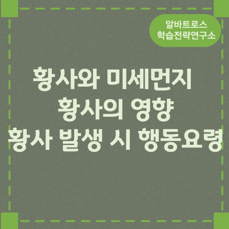 황사와 미세먼지 황사의 영향, 황사 발생 시 행동요령